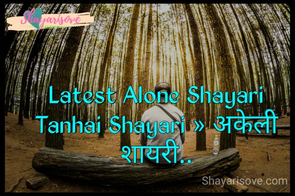 Alone shayari