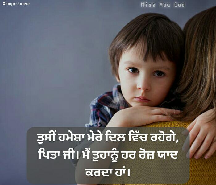 heart-touching-miss-u-dad-status-in-punjabi-shayarisove